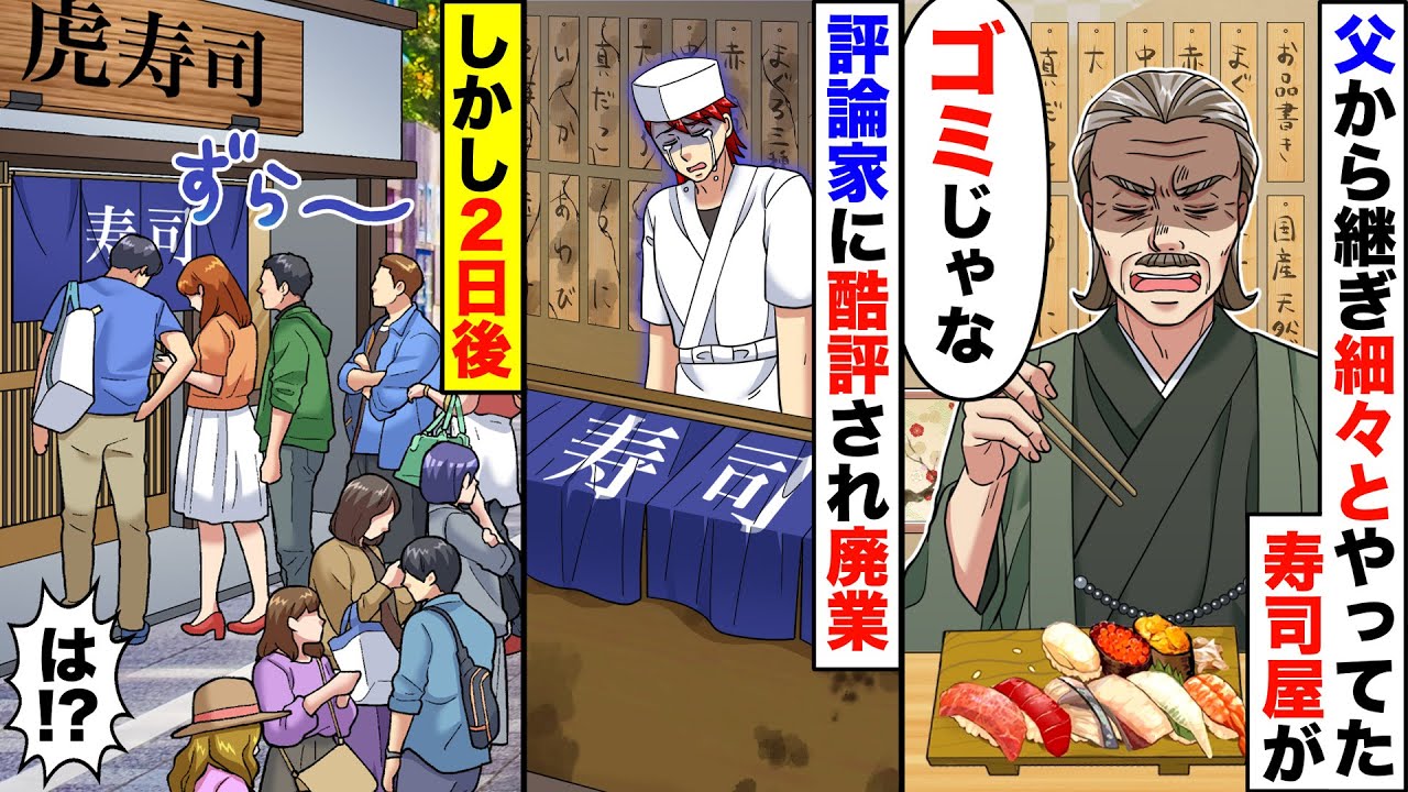 【アニメ】父から継いだボロボロの寿司屋が評論家に「激マズ」と酷評され…→常連にも見放された店主「終わった」→だがその数ヶ月後、店の前には大行列が…！ 【スカッと】【スカッとする話】【漫画】