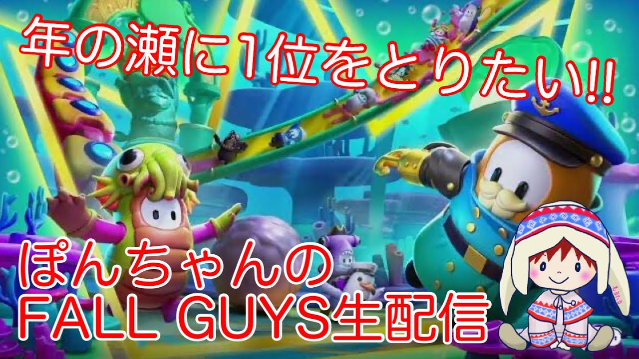 [年の瀬に１位になりたい！！]　ぽんちゃんのFALLGUYS生配信　　#FALL GUYS  #フォールガイズ　#ゲーム実況　#生配信