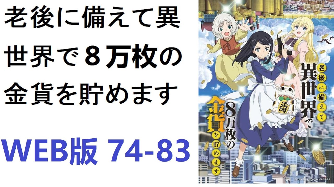 【朗読】老後に備えて異世界で８万枚の金貨を貯めます　WEB版 74-83