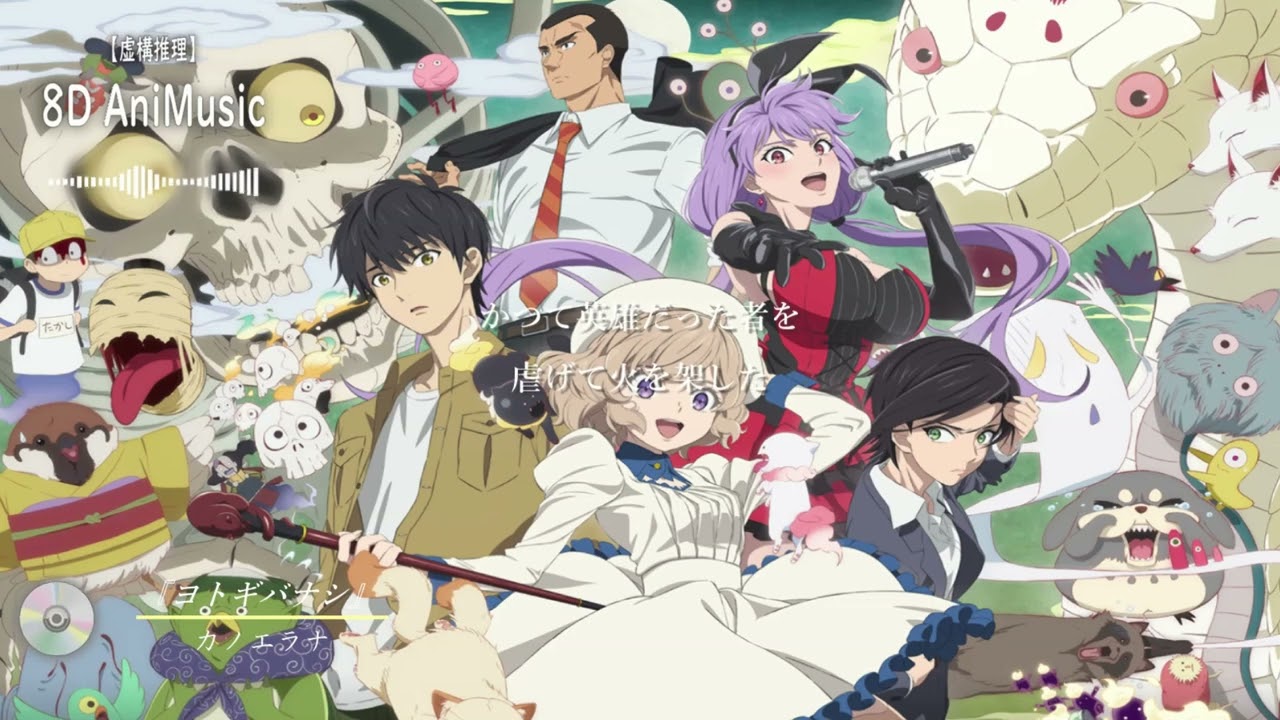 【Live音響】ヨトギバナシ/ カノエラナ　アニメ『虚構推理』より