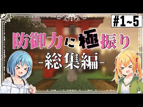 【Minecraft:ゆっくり実況】防御力に極振りクラフト総集編!! #1~#5【一気見!!】