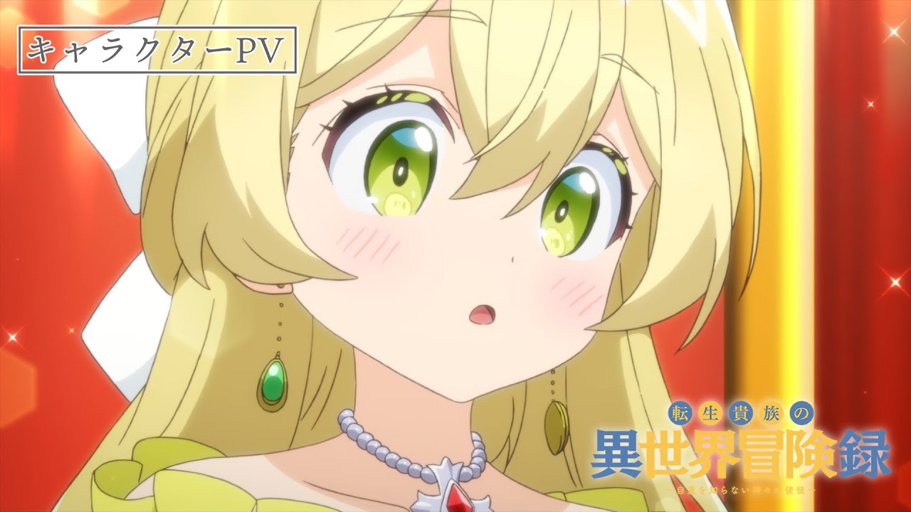 TVアニメ『転生貴族の異世界冒険録』テレス編PV