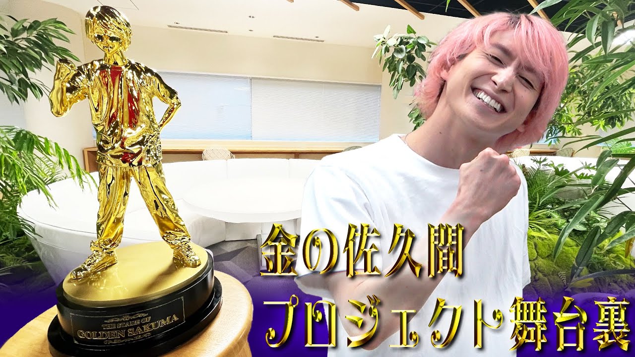 Snow Man【金の佐久間ウラ側大公開】構想3年…ついに完成！