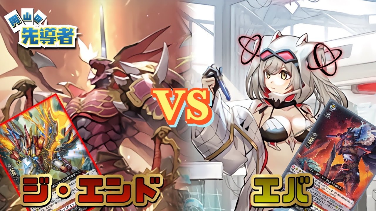 ヴァンガード対戦動画#117 岡山の先導者 ジ・エンド軸 vs 研究 エバ軸