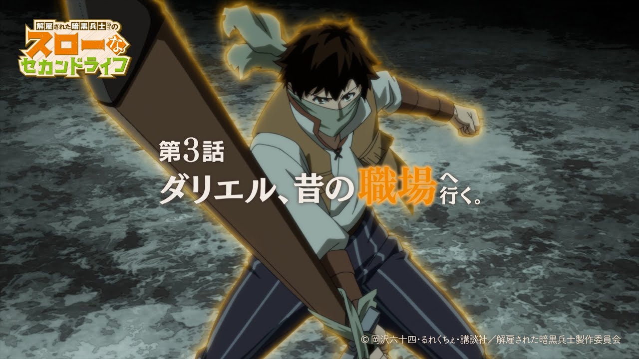 第3話「ダリエル、昔の職場へ行く。」TVアニメ『解雇された暗黒兵士(30代)のスローなセカンドライフ』WEB予告