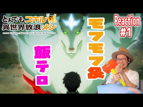 とんでもスキルで異世界放浪メシ 1話 リアクション Campfire Cooking in Another World with My Absurd Skill Episode1 Reaction