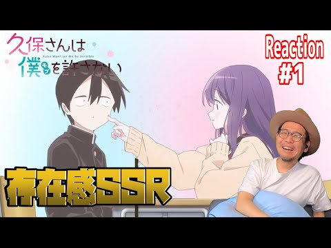 久保さんは僕を許さない 1話 リアクション Kubo Won't Let Me Be Invisible Episode1 Reaction