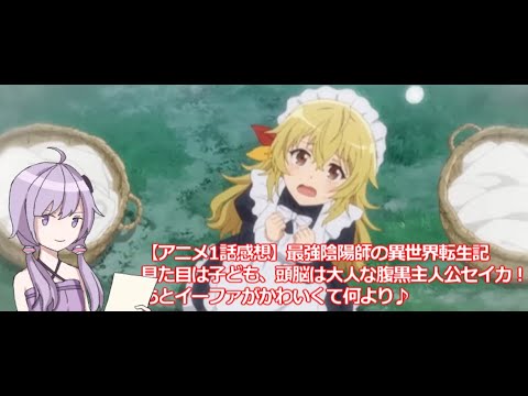 【アニメ1話感想】最強陰陽師の異世界転生記｜見た目は子ども、頭脳は大人な腹黒主人公セイカ！あとイーファがかわいくて何より♪【かべゆか】