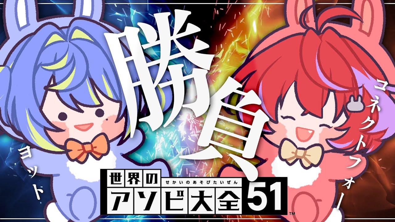 【アソビ大全】新年からあかネモで勝負するけどぼくが勝つ。【涼海ネモ / ひよクロ】