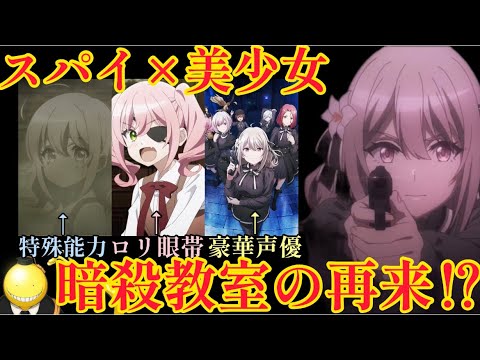 【スパイ教室】トレンド１位の声優陣が豪華すぎてヤバいww神作画と流行りの設定で今季覇権確定！