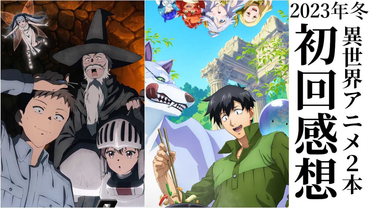 2023年冬アニメ 異世界モノ2本／便利屋斎藤さん、異世界に行く／とんでもスキルで異世界放浪メシ／アニメ 感想 レビュー