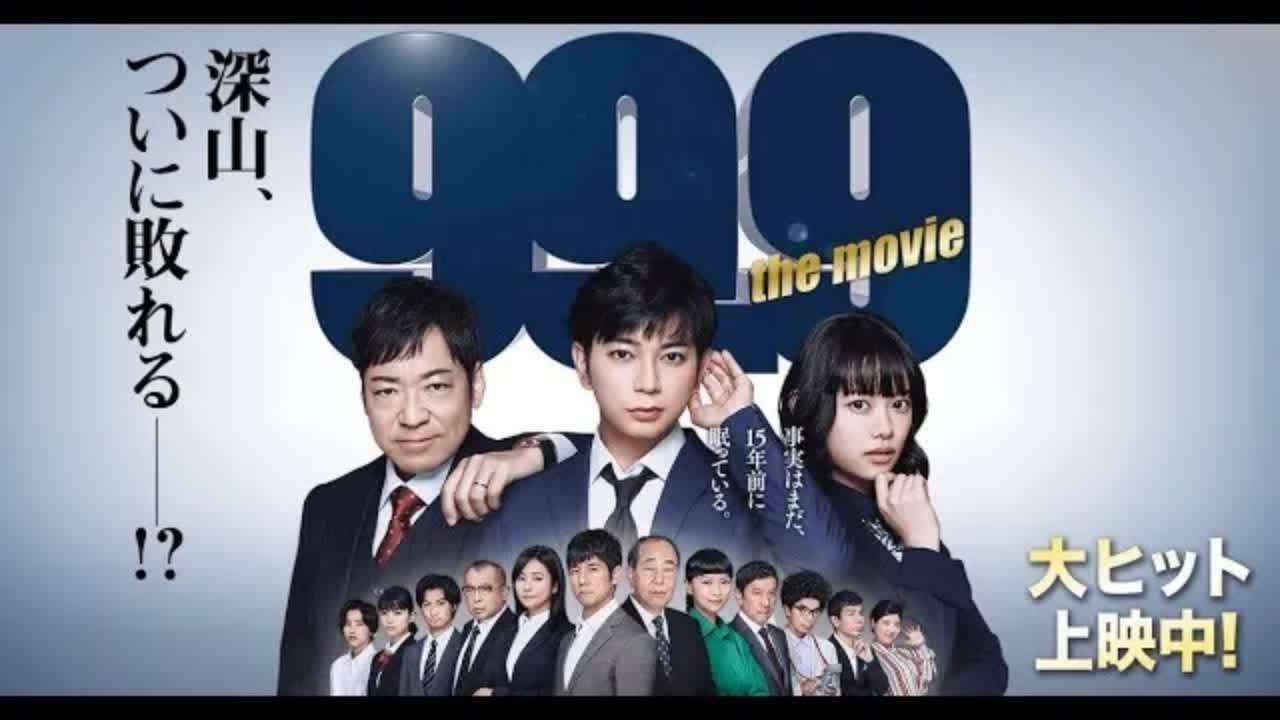 映画フル『999 刑事専門弁護士 THE MOVIE』超型破りな弁護士たちを描いた痛快リーガルエンターテイメントの劇場版