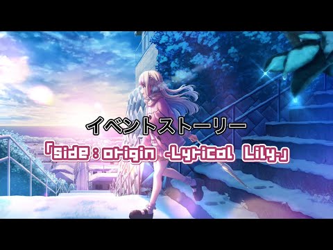 【グルミク】「side：origin -Lyrical Lily-」イベントストーリーフルボイス全話