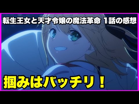 【アニメ勢！】転生王女と天才令嬢の魔法革命 1話の感想！【毎日田舎ラジオ第548回】