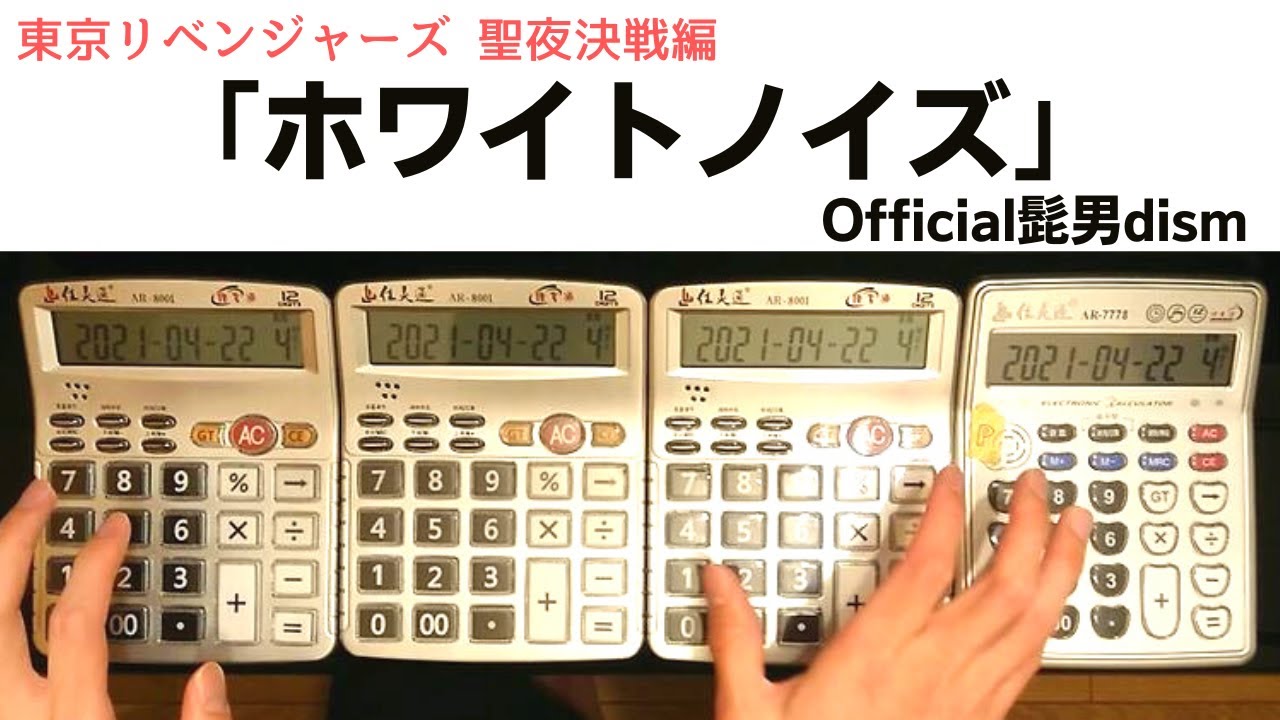 ホワイトノイズ / Official髭男dism 【電卓演奏】「東京リベンジャーズ 聖夜決戦編」主題歌