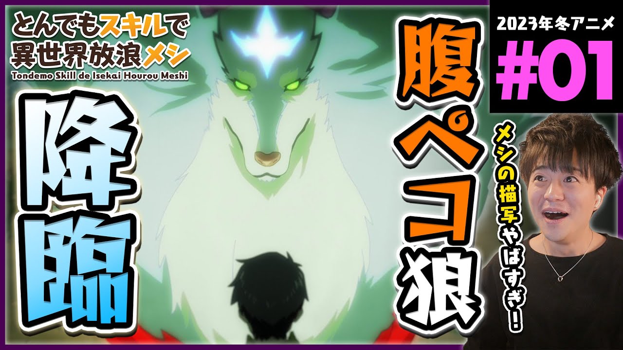 【原作既読】とんでもスキルで異世界放浪メシ 第1話 同時視聴 アニメリアクション Tondemo Skill de Isekai Hourou Meshi Anime Reaction ネタバレ注意