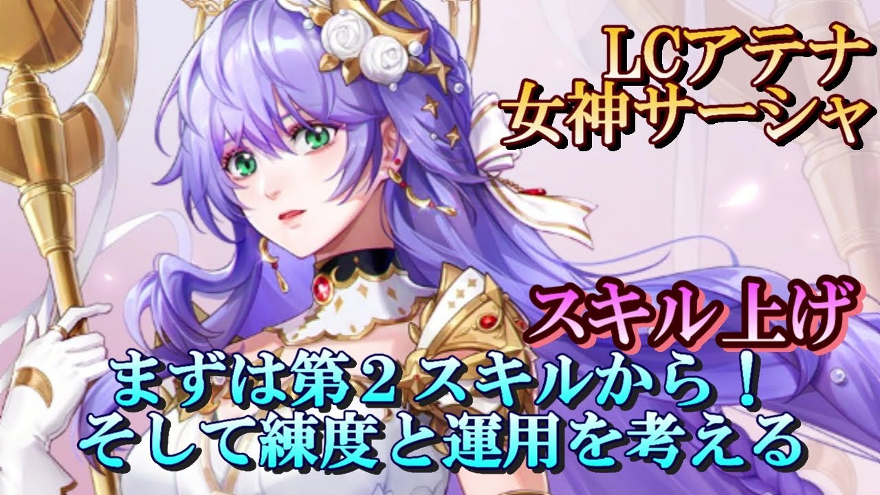 【ライコス】LCアテナ 女神サーシャスキル上げ！育成の練度と運用を考えて上げていこう！【聖闘士星矢ライジングコスモ】