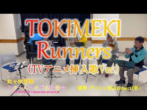【演奏してみた】TOKIMEKI Runners／虹ヶ咲学園スクールアイドル同好会【ラブライブ！】
