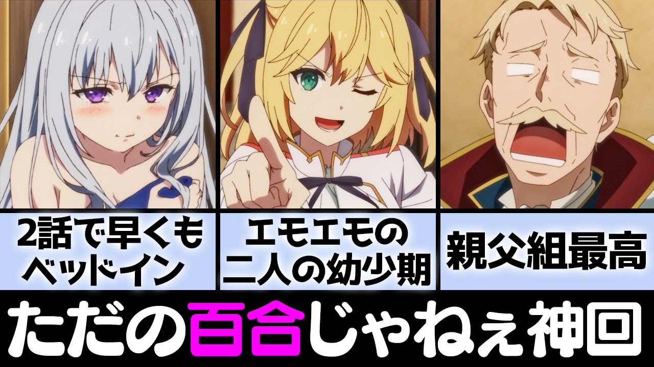 【第2話感想考察】生々しすぎる百合シーンの裏に隠れたアツい演出「親父組が最高」「早すぎる進展」【転生王女と天才令嬢の魔法革命】