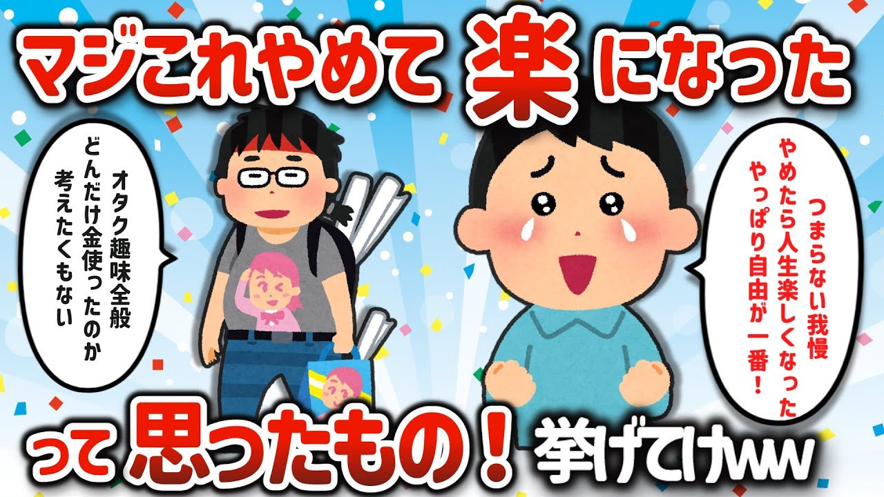 【2ch有益スレ】マジでコレやめて人生楽になったこと挙げてけｗ【ゆっくり解説】