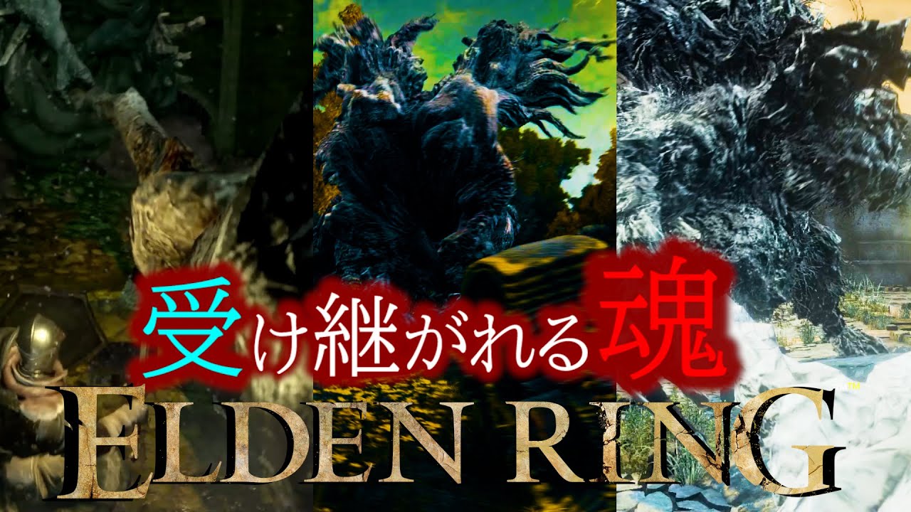 【エルデンリング考察】確信犯？！ボス達の系譜！