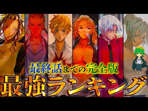 【東リベ アニメ開始SP】作中最強No.1キャラは◯◯！！最強キャラクターランキングTOP30！！※ネタバレ注意【やまちゃん。考察】