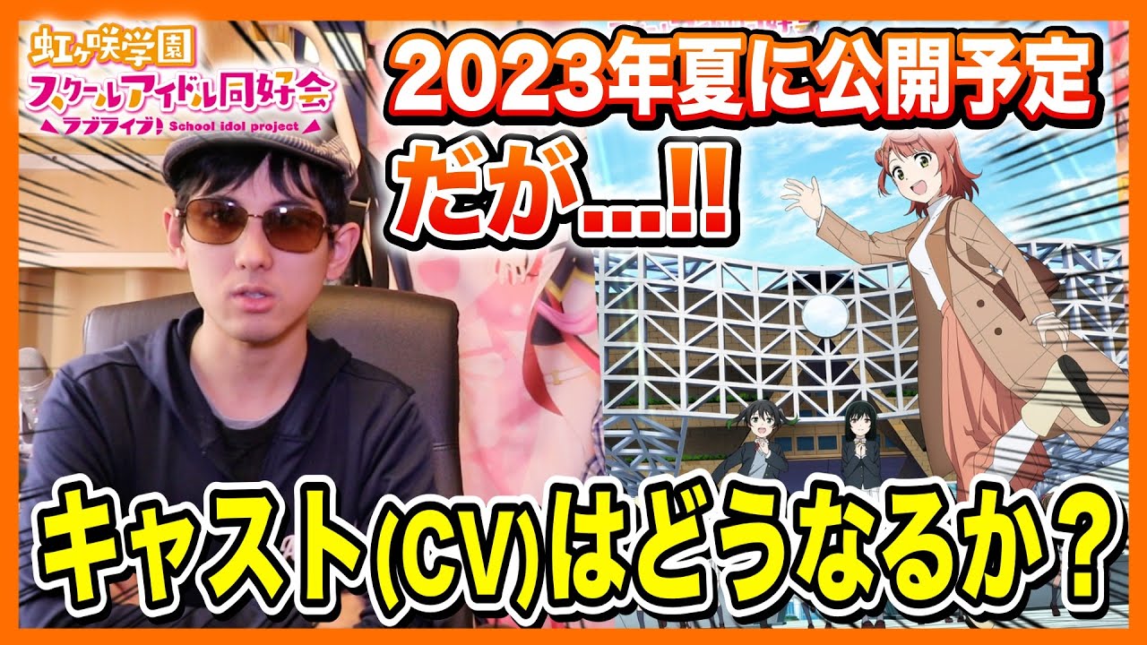 【今夏公開予定】新作の劇場版OVAでは優木せつ菜役のキャストはどうなる？事前収録という可能性について【雑談｜ラブライブ！シリーズ】