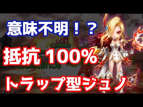 【Summoners War | サマナーズウォー】意味不明！？抵抗100%トラップ型ジュノが実は強い！
