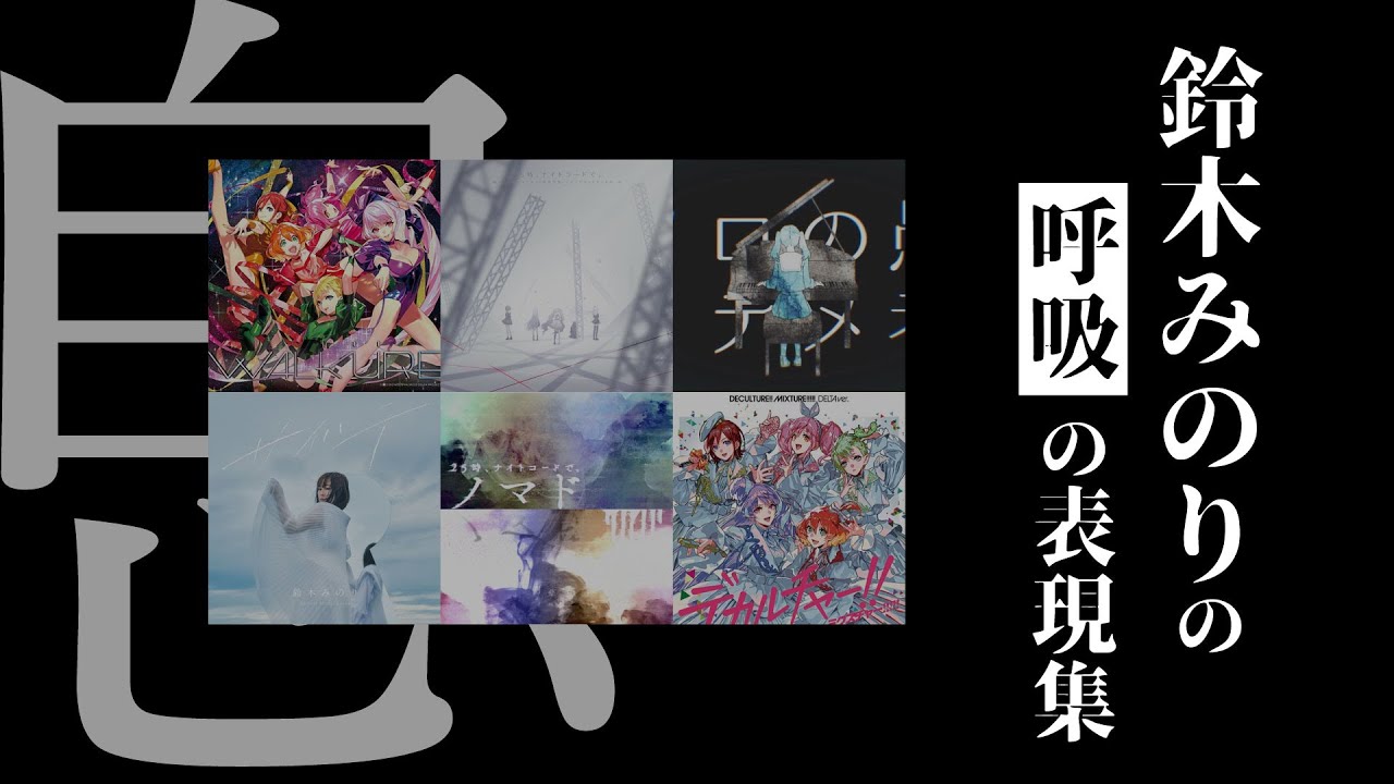 【ﾋｭｯ】息継ぎすらも引き出し！鈴木みのりの呼吸の表現まとめ