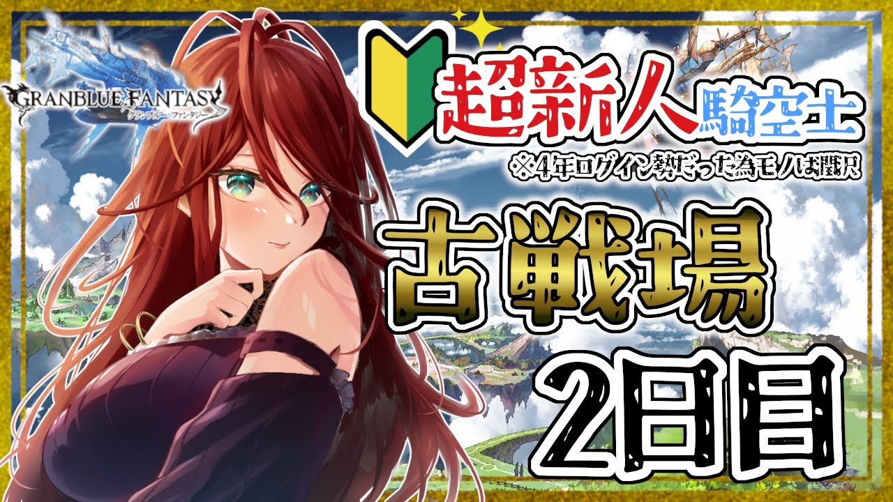【グラブル/有識者教えて】古戦場２日目！１　新米騎空士・超初心者の低音お姉さんが走り抜けたい！【新人Vtuber/夜城ミア/グランブルーファンタジー/granbluefantasy】