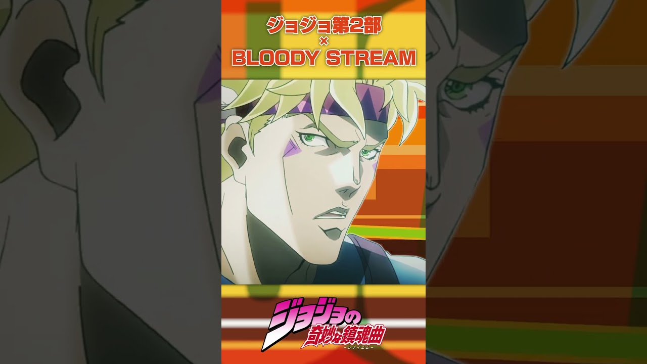ジョジョ第2部でBLOODY STREAM #shorts