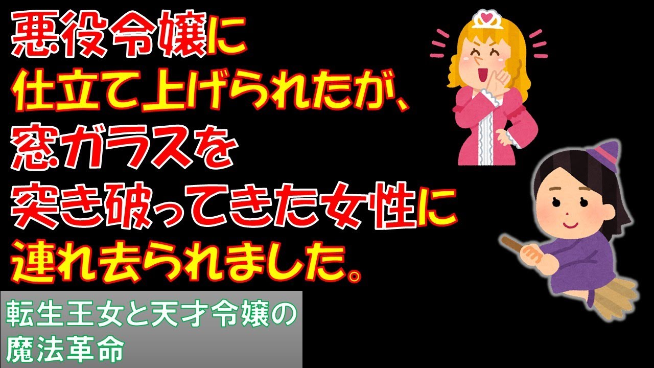 [転生王女と天才令嬢の魔法革命] 第１話を５要素紹介してみた　（個人的主人公好み度も発表）