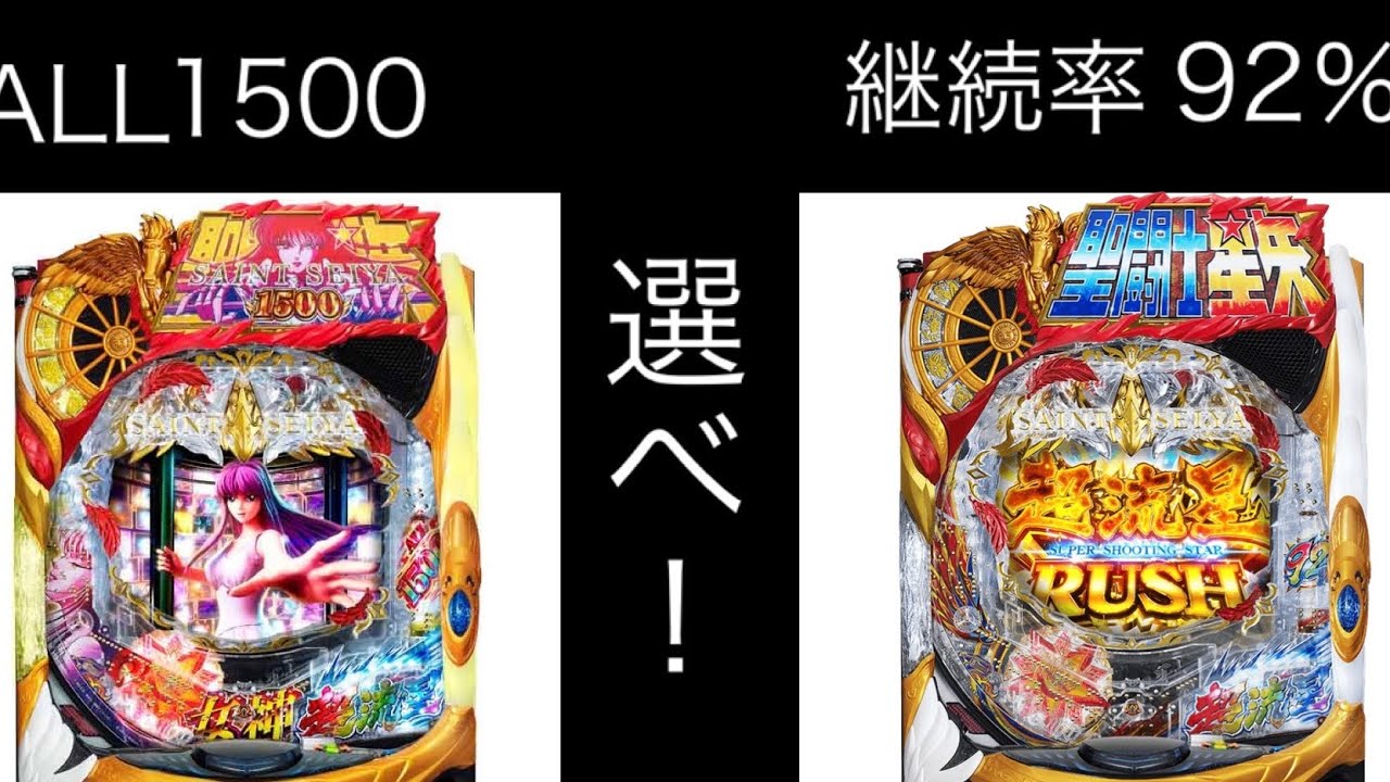【パチンコ】聖闘士星矢超流星　星矢と女神どっちが面白いか検証した結果どっちも○○台でした！　#パチンコ  #聖闘士星矢
