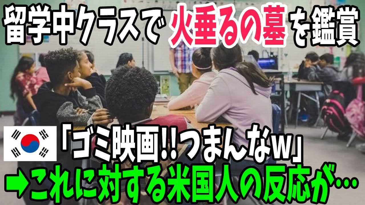 【海外の反応】韓国人「日本人はごまかそうとしている！」アメリカで「火垂るの墓」を鑑賞後に韓国人がイチャモン！しかしその言葉に号泣していた米国人がブチ切れて…【アメージングJAPAN】