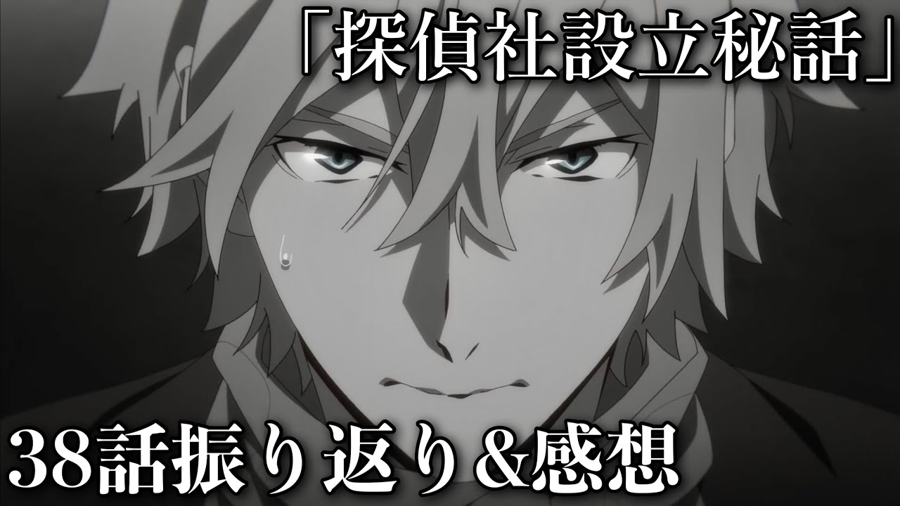 文スト4期がついに開始！内容は探偵社設立秘話！38話振り返り&感想【文豪ストレイドッグス 4期】