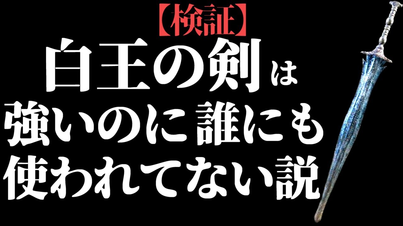 『白王の剣』は軽さを活かした重厚な立ち回りが必要である【全追憶ボス撃破】【ELDEN RING/千反田エルデンリング】