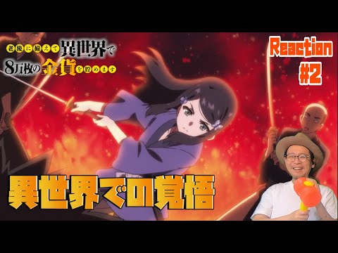 老後に備えて異世界で８万枚の金貨を貯めます 2話 リアクション Roukin8 Episode2 Reaction