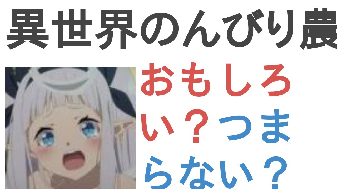 アニメ『異世界のんびり農家』はおもしろい？つまらない？【評価・感想・考察】