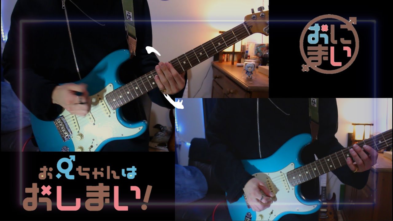 【お兄ちゃんはおしまい！OP】アイデン貞貞メルトダウン　えなこ feat.P丸様。Guitar cover