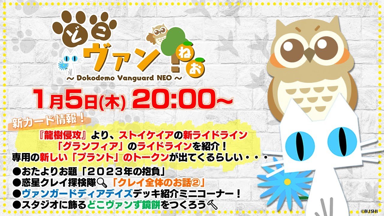 【第65回】『龍樹侵攻』ストイケイアの新ライドライン「グランフィア」のライドラインを紹介！どこヴァンずの鏡餅を作る、2023年第1回目のあけおめ生配信！！【どこヴァン！ねお】