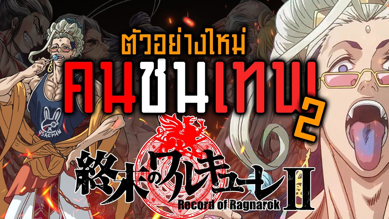 Record of Ragnarok ปล่อย Teaser ซีซั่น 2 เตรียมฉาย 26 มกราคมนี้| OS Update