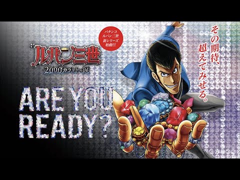 パチンコ実機配信　Pルパン三世　2000カラットの涙