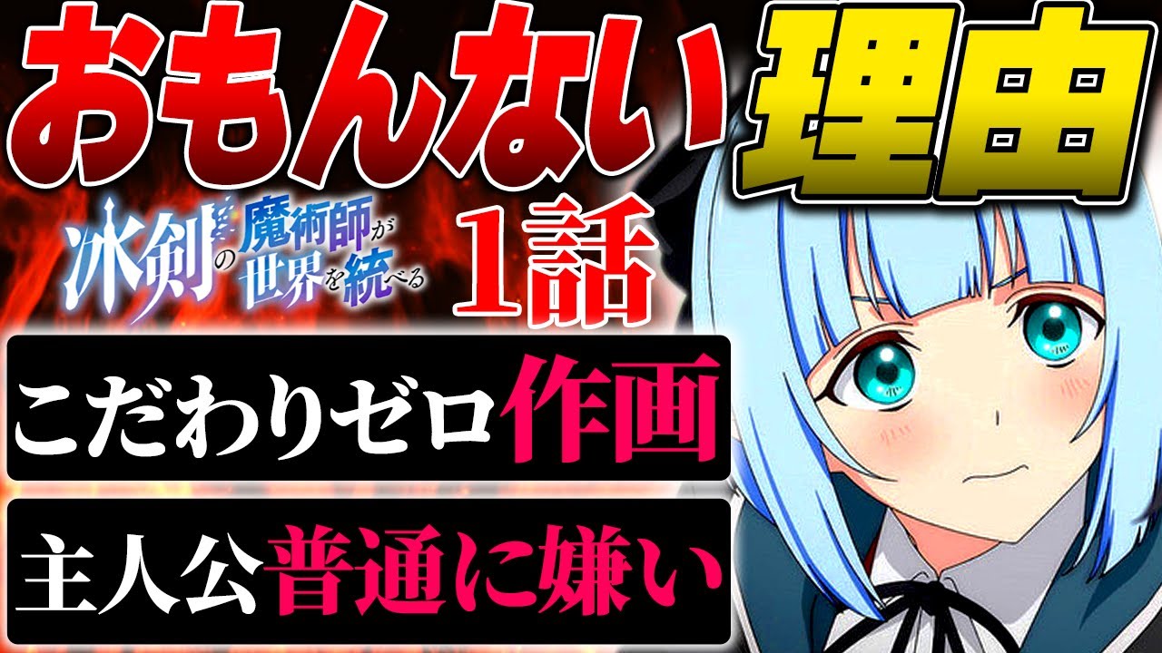 作画崩壊気味の今1番面白くないアニメがマジで良い所ない!冬アニメの不作が悪目立ち【冰剣の魔術師が世界を統べる1話 PV  アニメ】【2023年冬アニメ】【2023年アニメ】