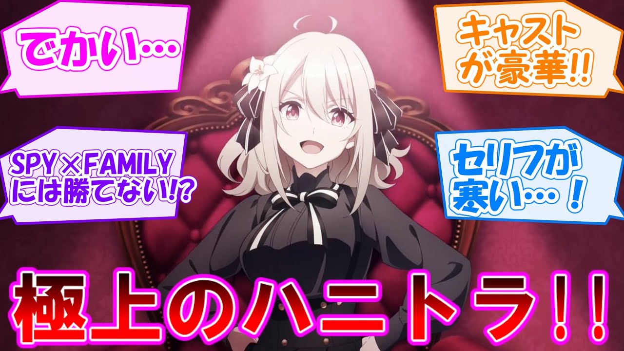 【感想まとめ・反応集】極上？主役級声優がズラリと並ぶ【スパイ教室 第1話】