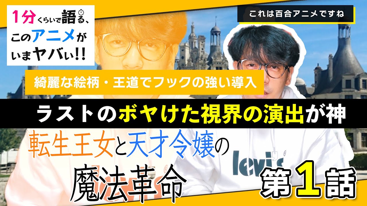 ＜転生王女と天才令嬢の魔法革命　第1話＞感想：　1話の展開が完結でわかりやすくテンポもいいし絵も綺麗！そして百合。揺らぐ視界から手をだすアニス最高では？【１分くらいで語る、このアニメがいまヤバい！！】
