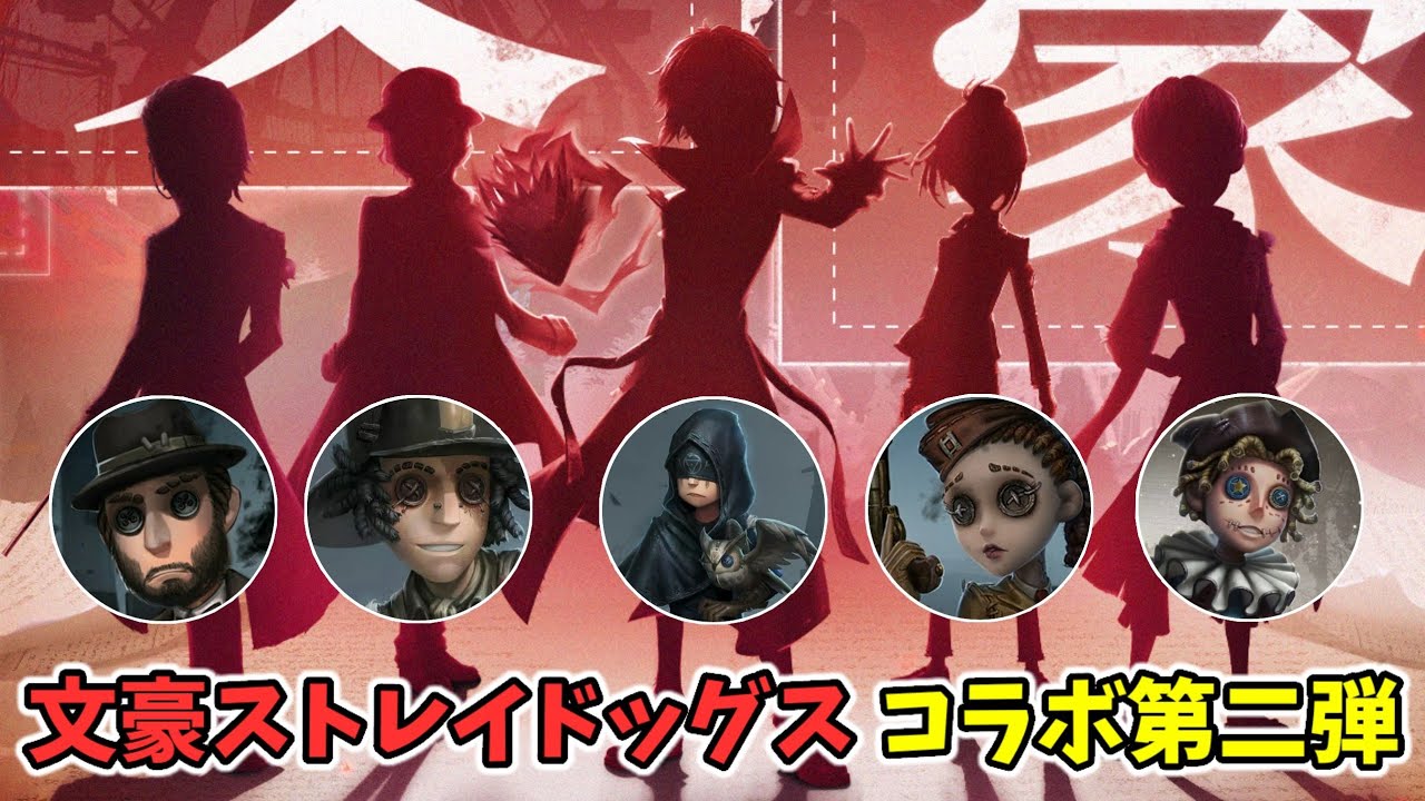 文ストコラボ第二弾のコラボキャラクターが判明！シルエットからサバイバーの姿も確認できます！【考察】【文豪ストレイドッグス】【第五人格】【IdentityV】