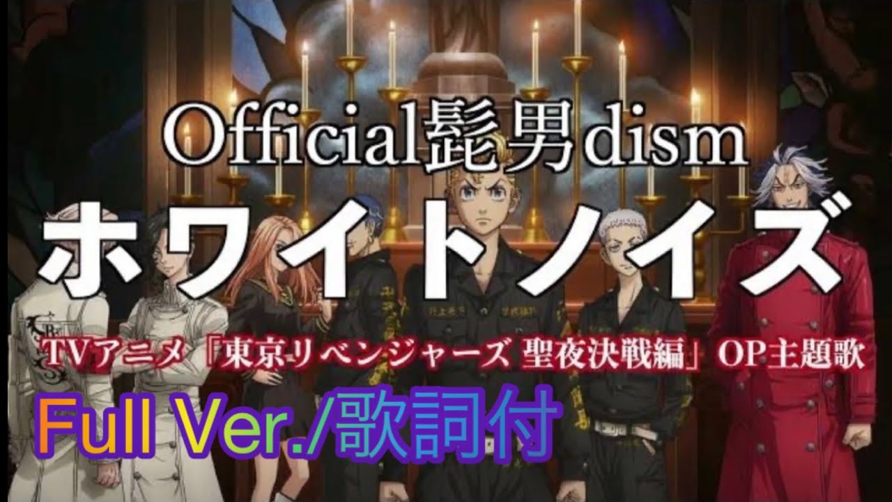 『東京リベンジャーズ聖夜決戦編』主題歌/ ホワイトノイズ Official髭男dism 【フル歌詞付】Cover by 小倉悠吾