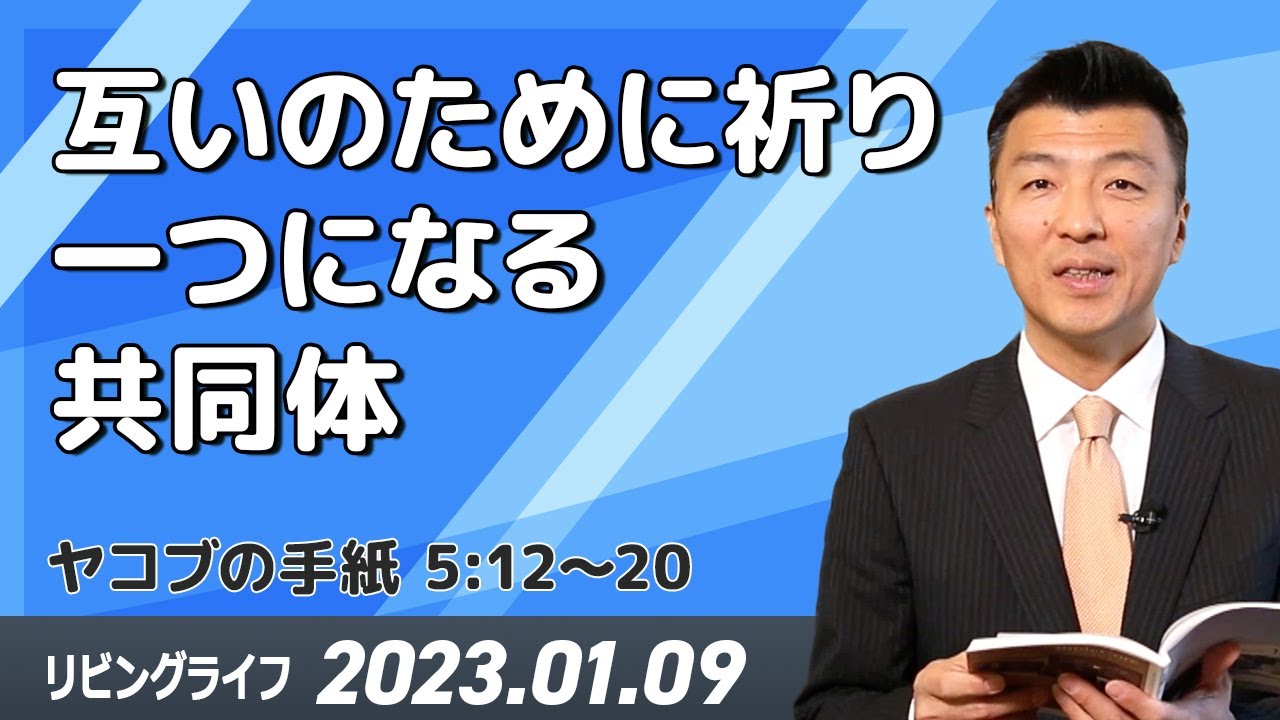 [リビングライフ]互いのために祈り一つになる共同体(ヤコブの手紙 5:12〜20)｜李守牧師