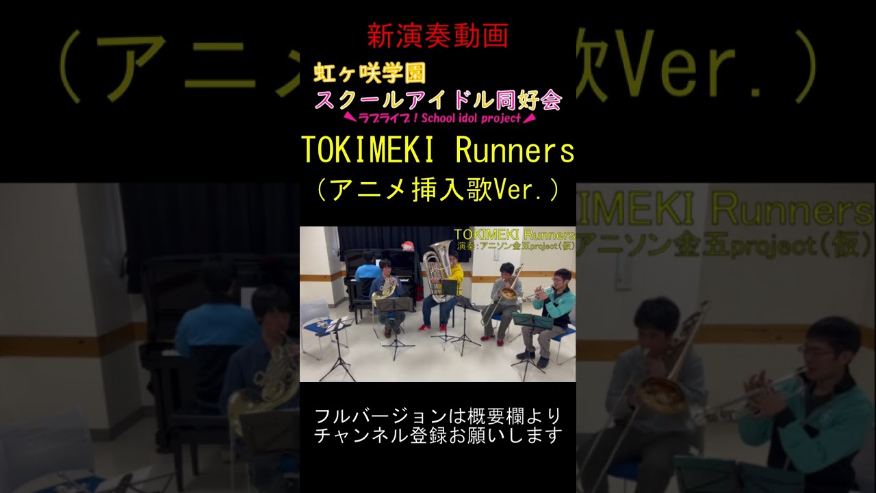 【演奏してみた】TOKIMEKI Runners／虹ヶ咲学園スクールアイドル同好会【ラブライブ！】　#Shorts
