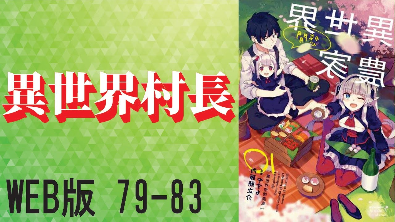 【朗読】異世界村長『村長スキル』WEB版 79-83